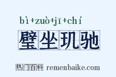 璧坐玑驰是什么意思的图片